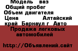  › Модель ­ ваз 21099 › Общий пробег ­ 262 000 › Объем двигателя ­ 1 500 › Цена ­ 47 000 - Алтайский край, Барнаул г. Авто » Продажа легковых автомобилей   